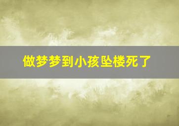 做梦梦到小孩坠楼死了