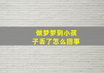 做梦梦到小孩子丢了怎么回事