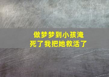 做梦梦到小孩淹死了我把她救活了