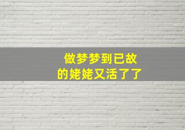 做梦梦到已故的姥姥又活了了