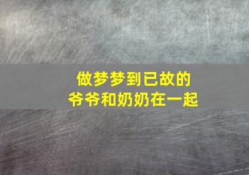 做梦梦到已故的爷爷和奶奶在一起