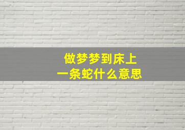 做梦梦到床上一条蛇什么意思