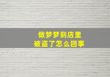 做梦梦到店里被盗了怎么回事