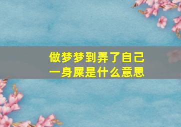 做梦梦到弄了自己一身屎是什么意思