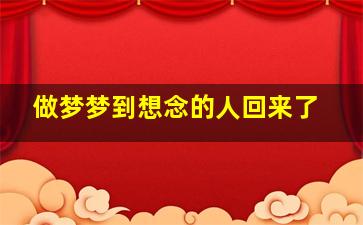 做梦梦到想念的人回来了