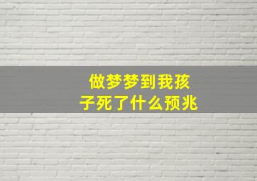 做梦梦到我孩子死了什么预兆