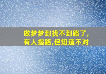 做梦梦到找不到路了,有人指路,但知道不对