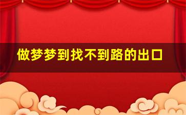 做梦梦到找不到路的出口