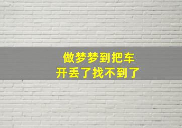 做梦梦到把车开丢了找不到了