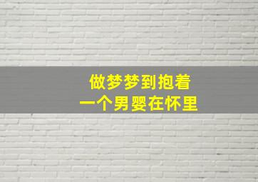 做梦梦到抱着一个男婴在怀里