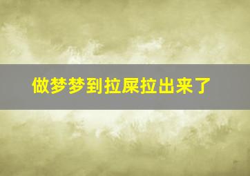 做梦梦到拉屎拉出来了