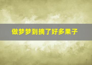 做梦梦到摘了好多果子