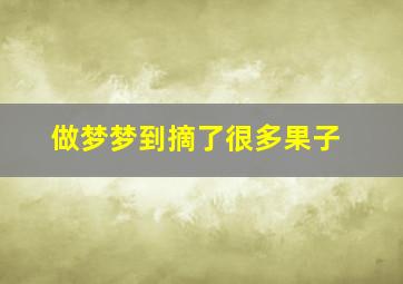 做梦梦到摘了很多果子