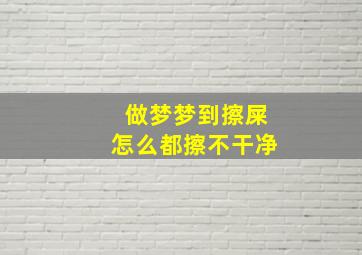 做梦梦到擦屎怎么都擦不干净