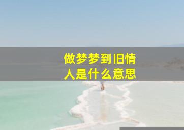 做梦梦到旧情人是什么意思