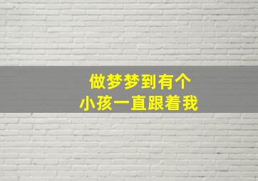 做梦梦到有个小孩一直跟着我