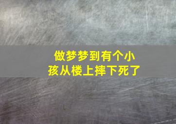 做梦梦到有个小孩从楼上摔下死了