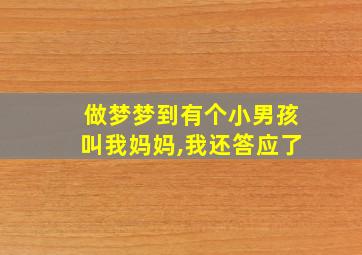 做梦梦到有个小男孩叫我妈妈,我还答应了