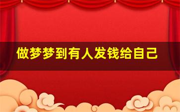 做梦梦到有人发钱给自己