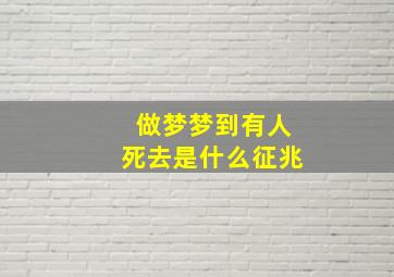 做梦梦到有人死去是什么征兆