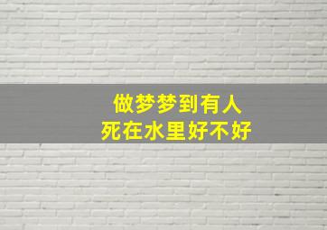 做梦梦到有人死在水里好不好