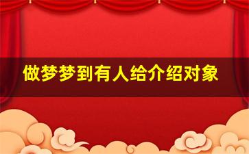 做梦梦到有人给介绍对象