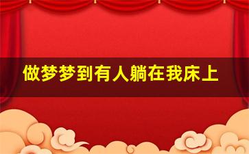 做梦梦到有人躺在我床上