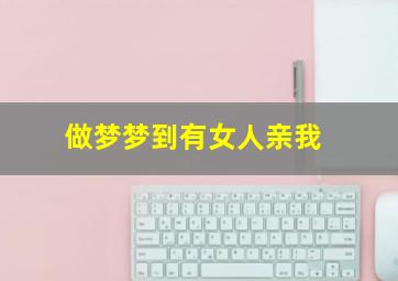 做梦梦到有女人亲我