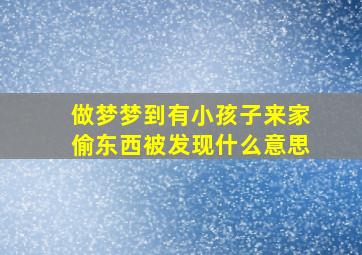 做梦梦到有小孩子来家偷东西被发现什么意思