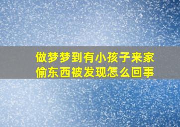 做梦梦到有小孩子来家偷东西被发现怎么回事