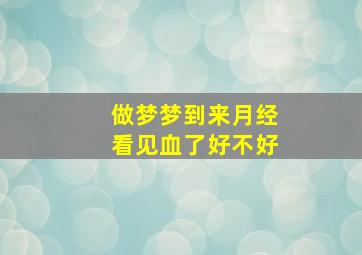 做梦梦到来月经看见血了好不好