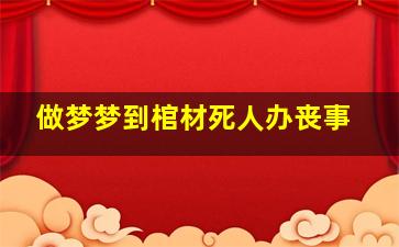 做梦梦到棺材死人办丧事