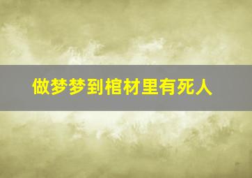 做梦梦到棺材里有死人