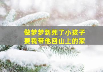 做梦梦到死了小孩子要我带他回山上的家