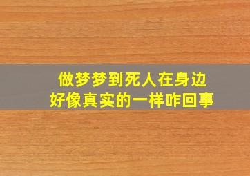 做梦梦到死人在身边好像真实的一样咋回事