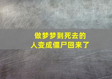 做梦梦到死去的人变成僵尸回来了