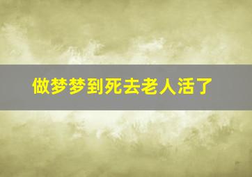 做梦梦到死去老人活了