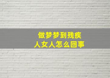 做梦梦到残疾人女人怎么回事