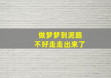 做梦梦到泥路不好走走出来了