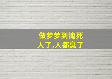 做梦梦到淹死人了,人都臭了