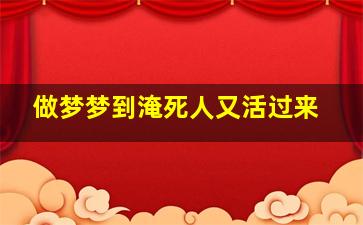 做梦梦到淹死人又活过来