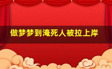 做梦梦到淹死人被拉上岸