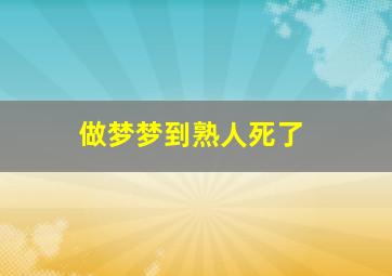 做梦梦到熟人死了