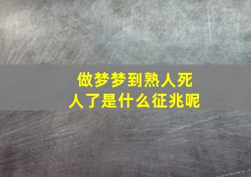 做梦梦到熟人死人了是什么征兆呢