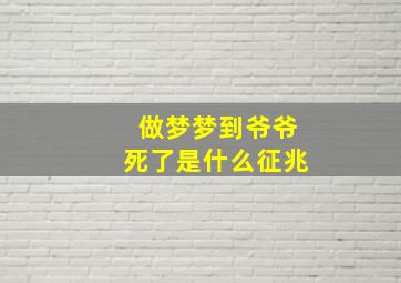 做梦梦到爷爷死了是什么征兆