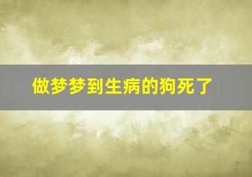 做梦梦到生病的狗死了