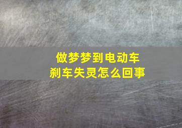 做梦梦到电动车刹车失灵怎么回事