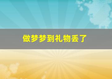 做梦梦到礼物丢了