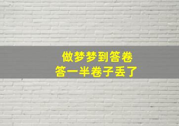 做梦梦到答卷答一半卷子丢了