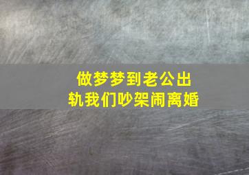 做梦梦到老公出轨我们吵架闹离婚